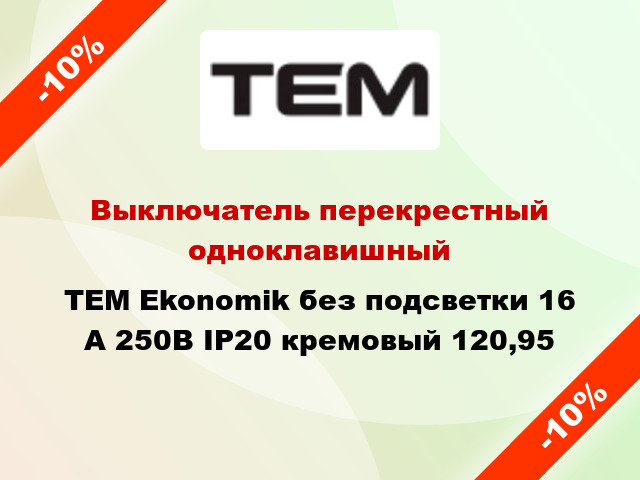 Выключатель перекрестный одноклавишный TEM Ekonomik без подсветки 16 А 250В IP20 кремовый 120,95