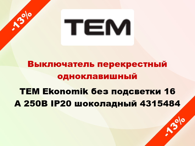 Выключатель перекрестный одноклавишный TEM Ekonomik без подсветки 16 А 250В IP20 шоколадный 4315484