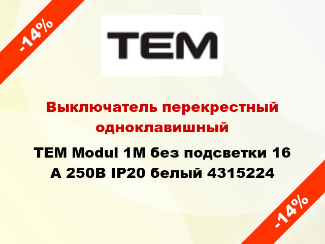 Выключатель перекрестный одноклавишный TEM Modul 1М без подсветки 16 А 250В IP20 белый 4315224