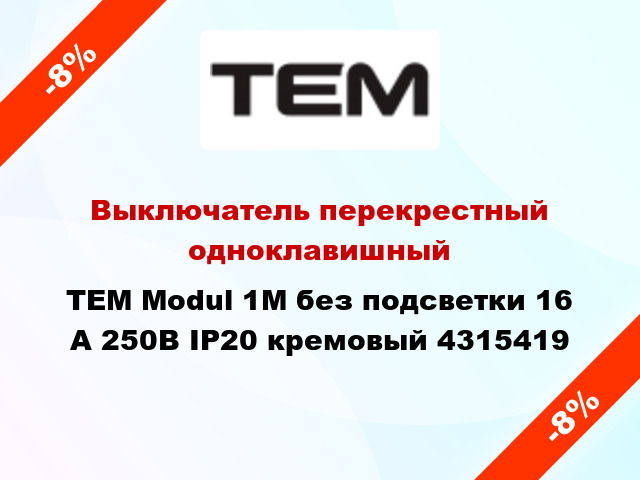 Выключатель перекрестный одноклавишный TEM Modul 1М без подсветки 16 А 250В IP20 кремовый 4315419