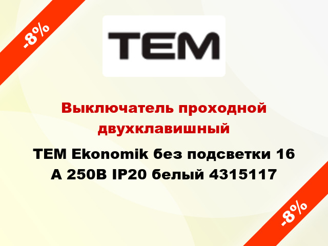 Выключатель проходной двухклавишный TEM Ekonomik без подсветки 16 А 250В IP20 белый 4315117