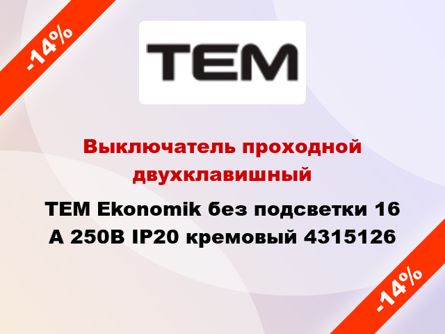 Выключатель проходной двухклавишный TEM Ekonomik без подсветки 16 А 250В IP20 кремовый 4315126