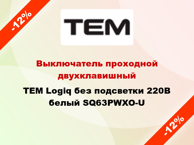 Выключатель проходной двухклавишный TEM Logiq без подсветки 220В белый SQ63PWXO-U