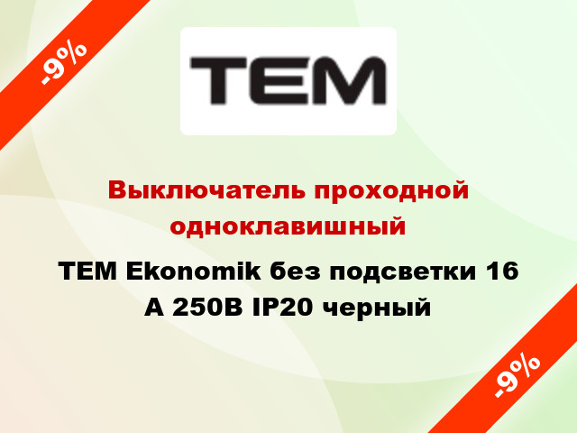 Выключатель проходной одноклавишный TEM Ekonomik без подсветки 16 А 250В IP20 черный