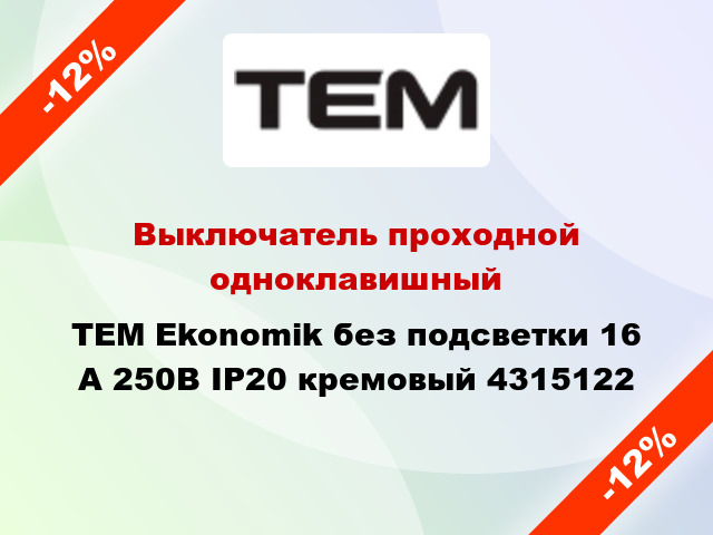 Выключатель проходной одноклавишный TEM Ekonomik без подсветки 16 А 250В IP20 кремовый 4315122
