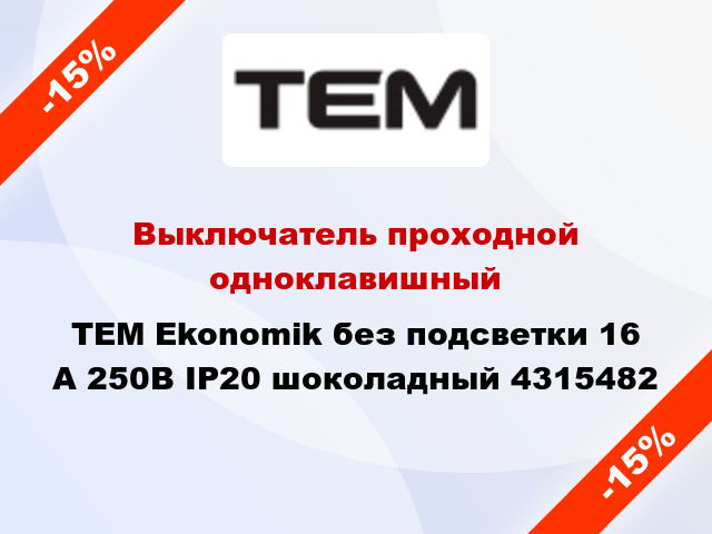 Выключатель проходной одноклавишный TEM Ekonomik без подсветки 16 А 250В IP20 шоколадный 4315482