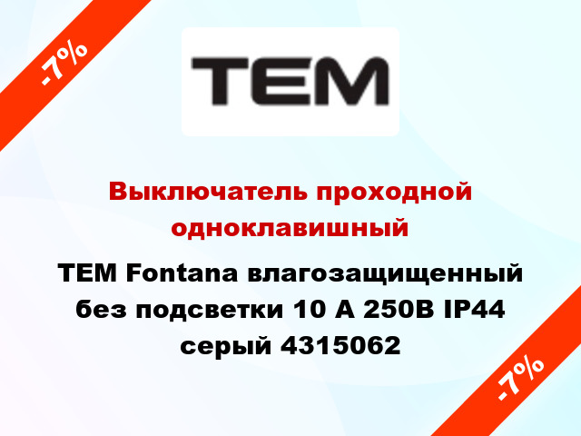Выключатель проходной одноклавишный TEM Fontana влагозащищенный без подсветки 10 А 250В IP44 серый 4315062