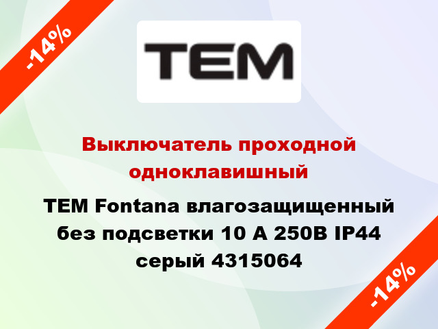 Выключатель проходной одноклавишный TEM Fontana влагозащищенный без подсветки 10 А 250В IP44 серый 4315064