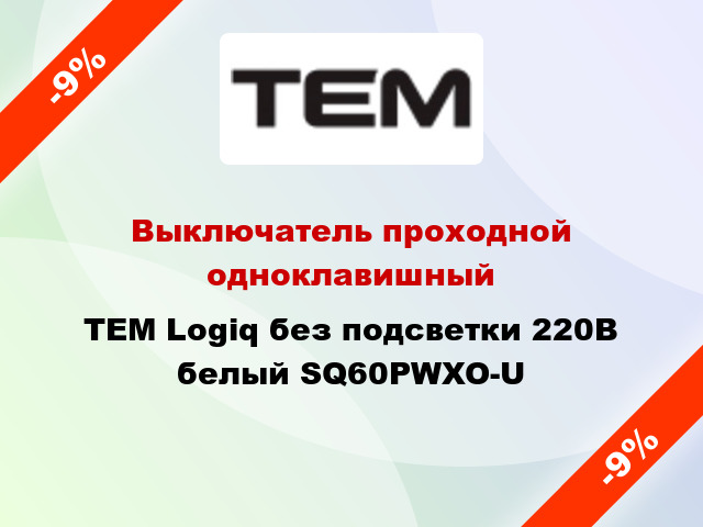 Выключатель проходной одноклавишный TEM Logiq без подсветки 220В белый SQ60PWXO-U