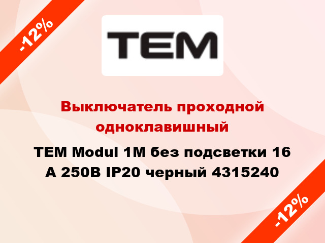Выключатель проходной одноклавишный TEM Modul 1М без подсветки 16 А 250В IP20 черный 4315240