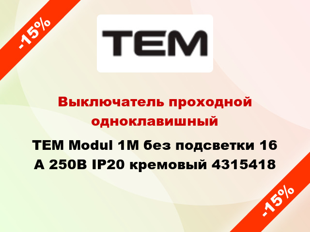 Выключатель проходной одноклавишный TEM Modul 1М без подсветки 16 А 250В IP20 кремовый 4315418