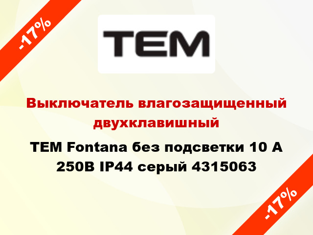 Выключатель влагозащищенный двухклавишный TEM Fontana без подсветки 10 А 250В IP44 серый 4315063
