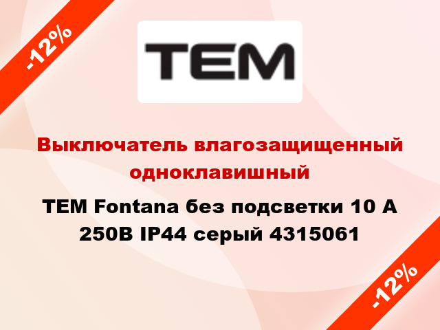 Выключатель влагозащищенный одноклавишный TEM Fontana без подсветки 10 А 250В IP44 серый 4315061