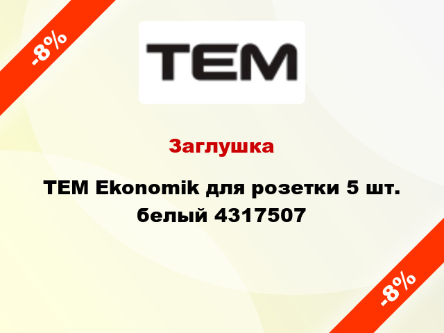 Заглушка TEM Ekonomik для розетки 5 шт. белый 4317507