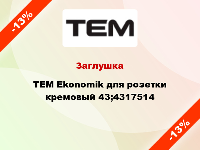 Заглушка TEM Ekonomik для розетки кремовый 43;4317514