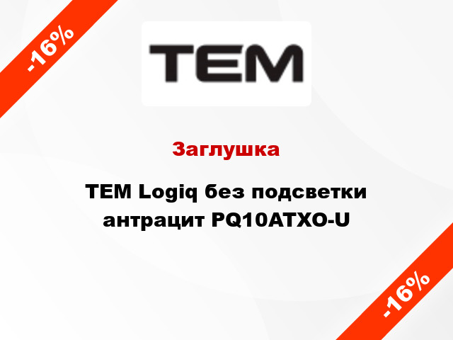 Заглушка TEM Logiq без подсветки антрацит PQ10ATXO-U