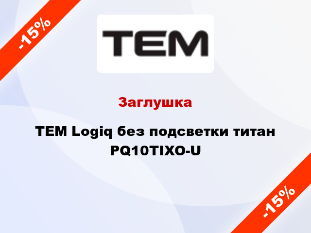 Заглушка TEM Logiq без подсветки титан PQ10TIXO-U