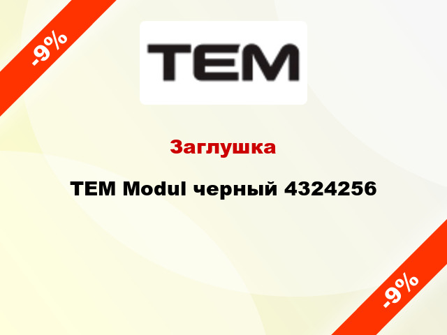 Заглушка TEM Modul черный 4324256
