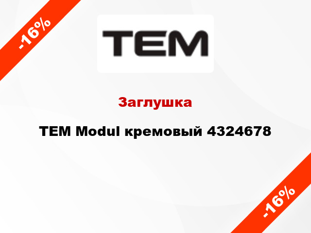Заглушка TEM Modul кремовый 4324678