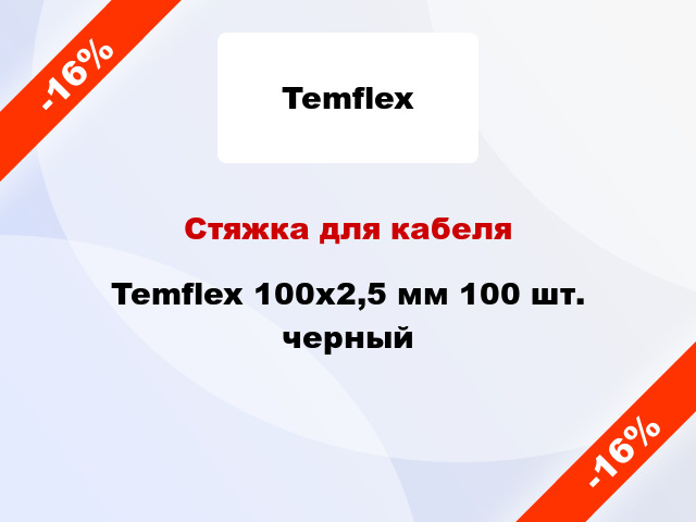 Стяжка для кабеля Temflex 100х2,5 мм 100 шт. черный