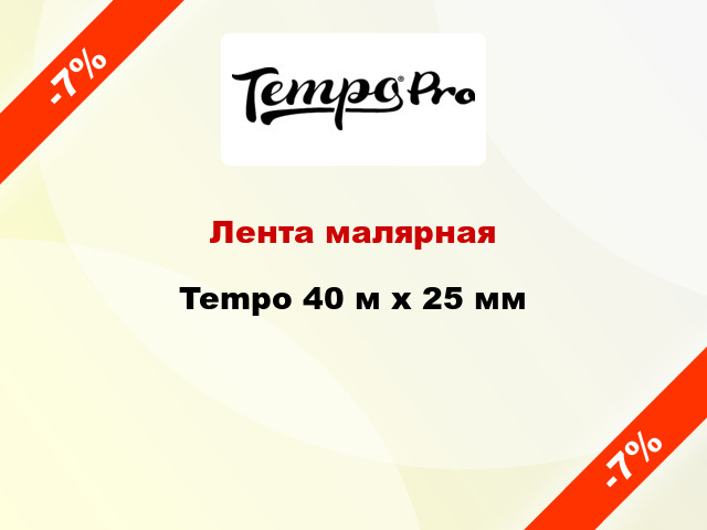 Лента малярная Tempo 40 м х 25 мм