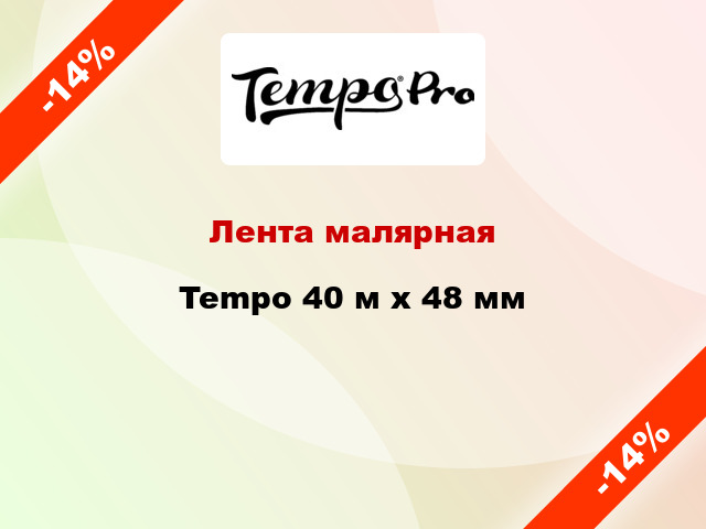 Лента малярная Tempo 40 м х 48 мм