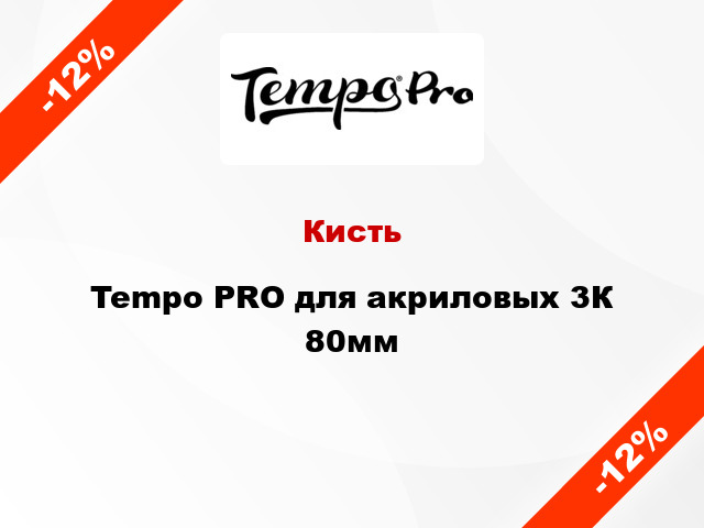Кисть Tempo PRO для акриловых 3К 80мм