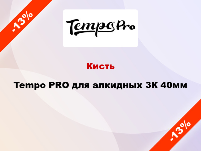 Кисть Tempo PRO для алкидных 3К 40мм