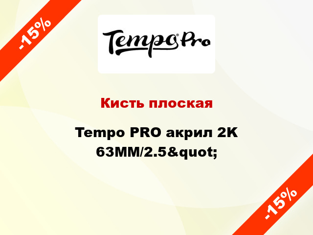 Кисть плоская Tempo PRO акрил 2K 63MM/2.5&quot;