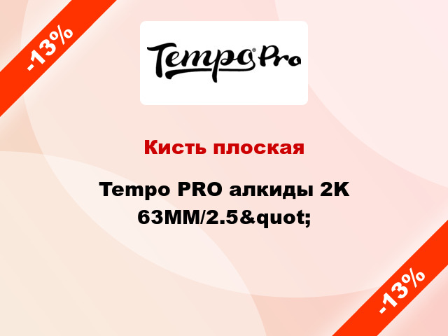 Кисть плоская Tempo PRO алкиды 2K 63MM/2.5&quot;