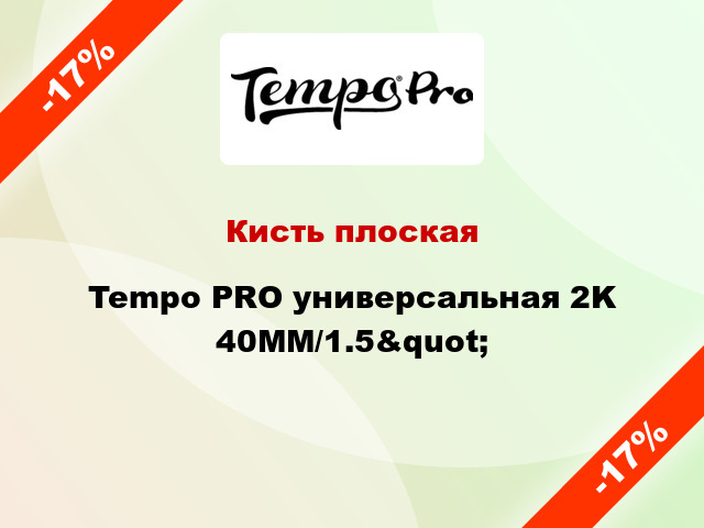 Кисть плоская Tempo PRO универсальная 2K 40MM/1.5&quot;