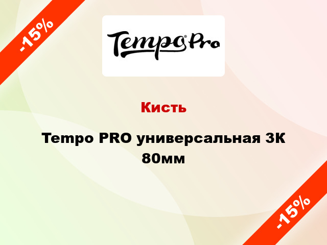 Кисть Tempo PRO универсальная 3К 80мм