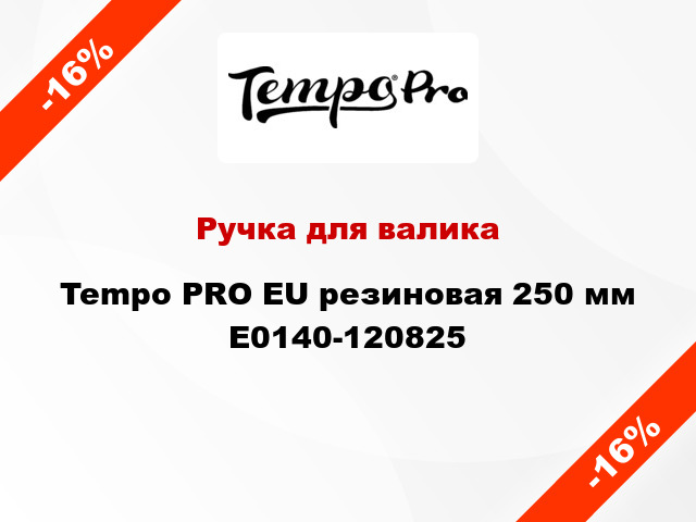 Ручка для валика Tempo PRO EU резиновая 250 мм E0140-120825