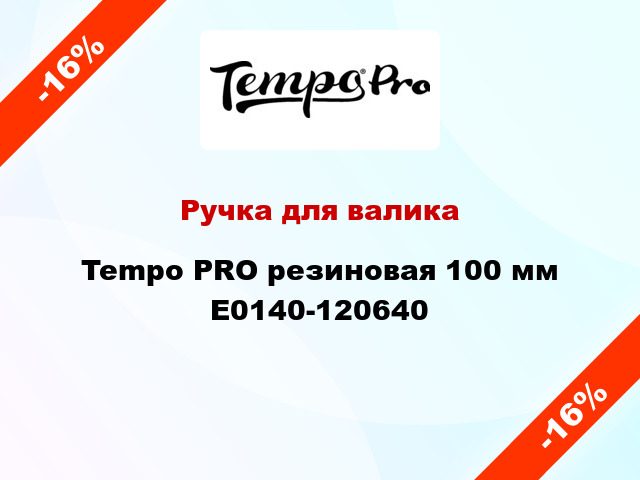 Ручка для валика Tempo PRO резиновая 100 мм E0140-120640