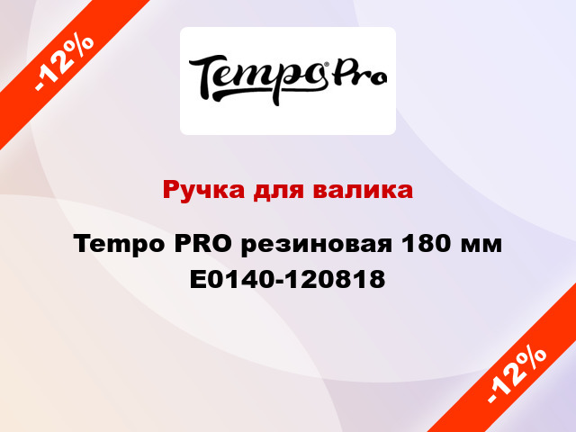 Ручка для валика Tempo PRO резиновая 180 мм E0140-120818