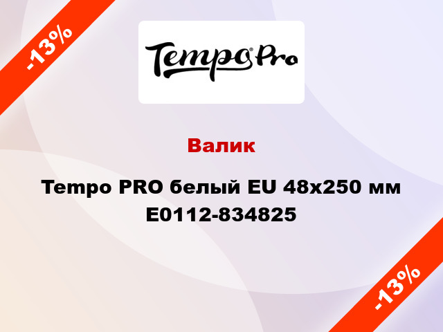 Валик Tempo PRO белый EU 48x250 мм E0112-834825