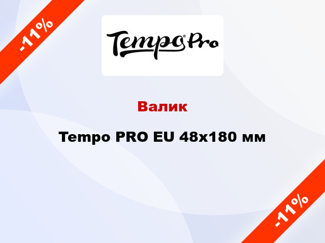Валик Tempo PRO EU 48x180 мм