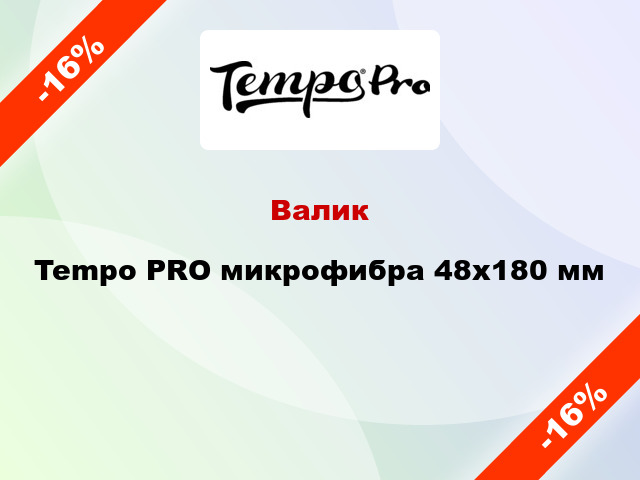 Валик Tempo PRO микрофибра 48x180 мм