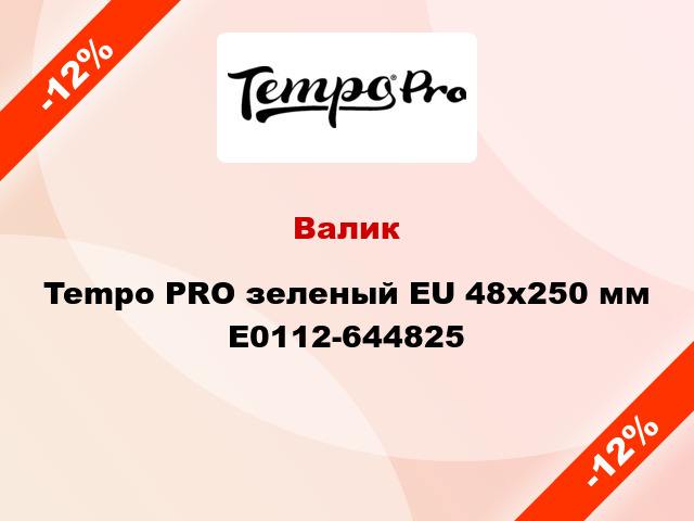 Валик Tempo PRO зеленый EU 48x250 мм E0112-644825
