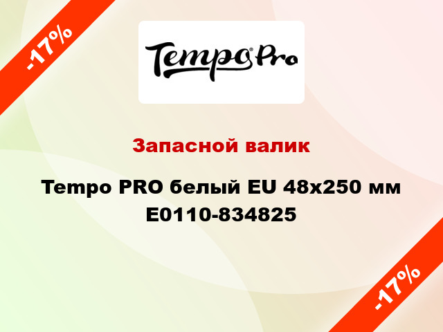 Запасной валик Tempo PRO белый EU 48x250 мм E0110-834825