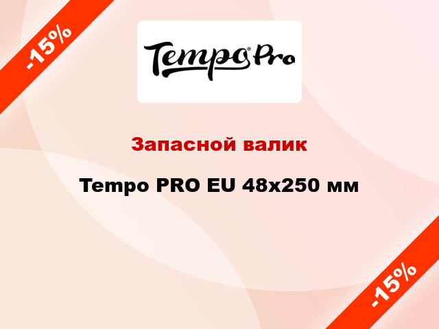 Запасной валик Tempo PRO EU 48x250 мм