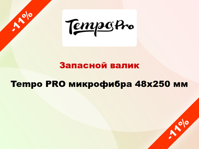 Запасной валик Tempo PRO микрофибра 48x250 мм