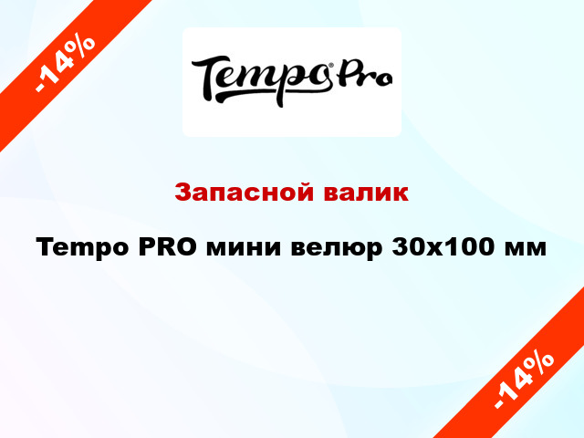 Запасной валик Tempo PRO мини велюр 30x100 мм