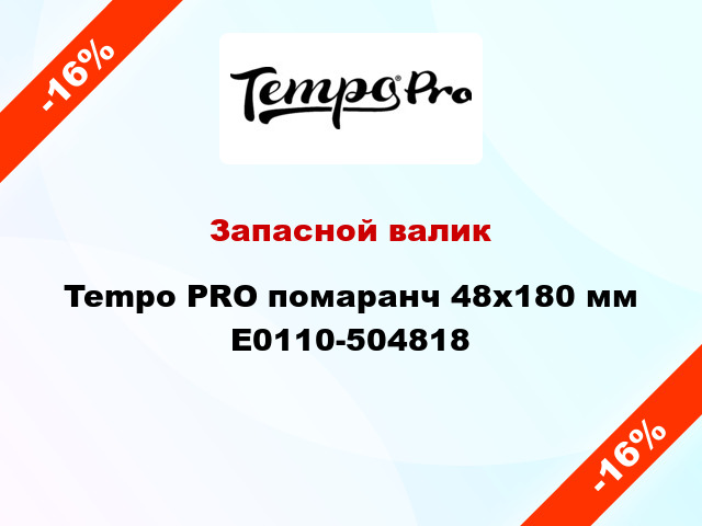Запасной валик Tempo PRO помаранч 48x180 мм E0110-504818