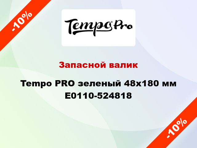 Запасной валик Tempo PRO зеленый 48x180 мм E0110-524818
