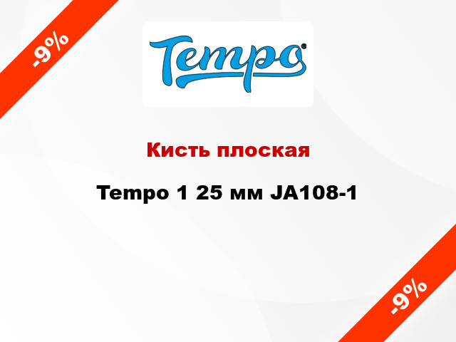 Кисть плоская Tempo 1 25 мм JA108-1