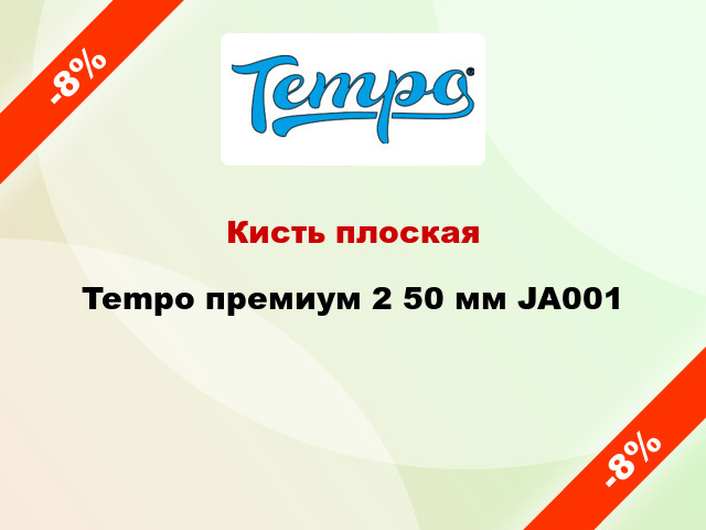 Кисть плоская Tempo премиум 2 50 мм JA001