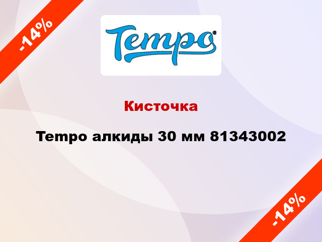 Кисточка Tempo алкиды 30 мм 81343002