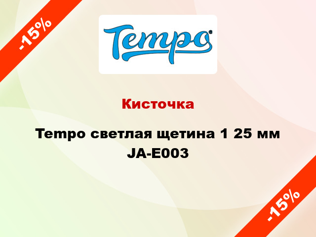 Кисточка Tempo светлая щетина 1 25 мм JA-E003