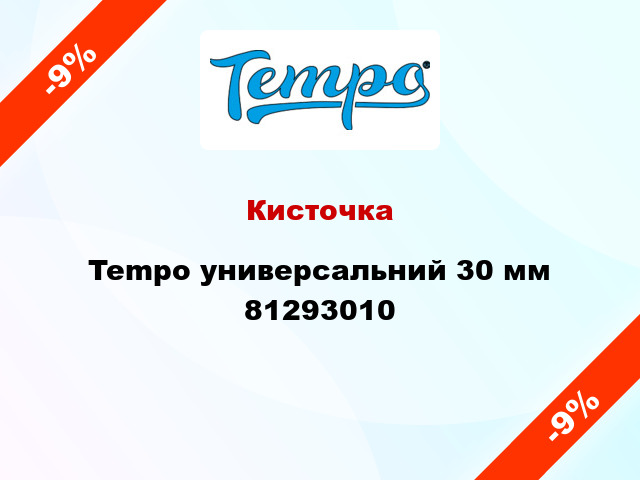 Кисточка Tempo универсальний 30 мм 81293010